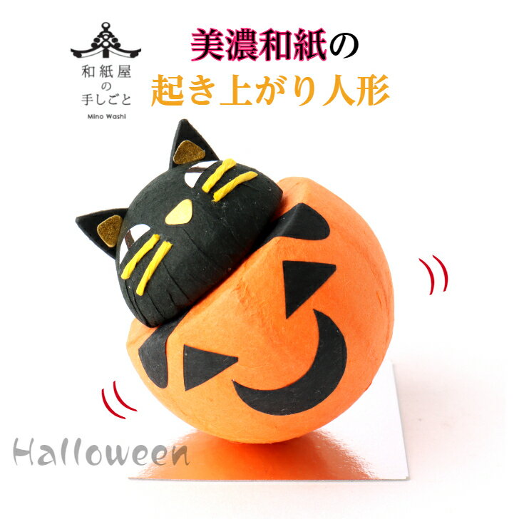 和紙 ころころ ハロウィン 石川紙業 ハロウィン飾り パーティ 催し 記念品 室内飾り 人形 美濃和紙 置物 手作り ギフト プレゼント おばけカボチャ 黒猫 くろねこ かわいい おしゃれ 起き上が…