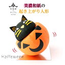 和紙 ころころ ハロウィン 石川紙業 ハロウィン飾り パーティ 催し 記念品 室内飾り 人形 美濃和紙 置物 手作り ギフト プレゼント おばけカボチャ 黒猫 ...
