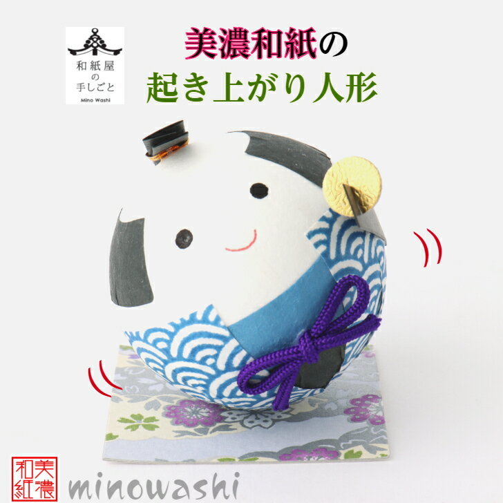 和紙 ころころ 侍 石川紙業 人形 飾り 置物 ハンドメイド 手作り オフィス 料亭 ホテル 旅館 リビング 玄関飾り コンパクト かわいい 手作り ハンドメイ...