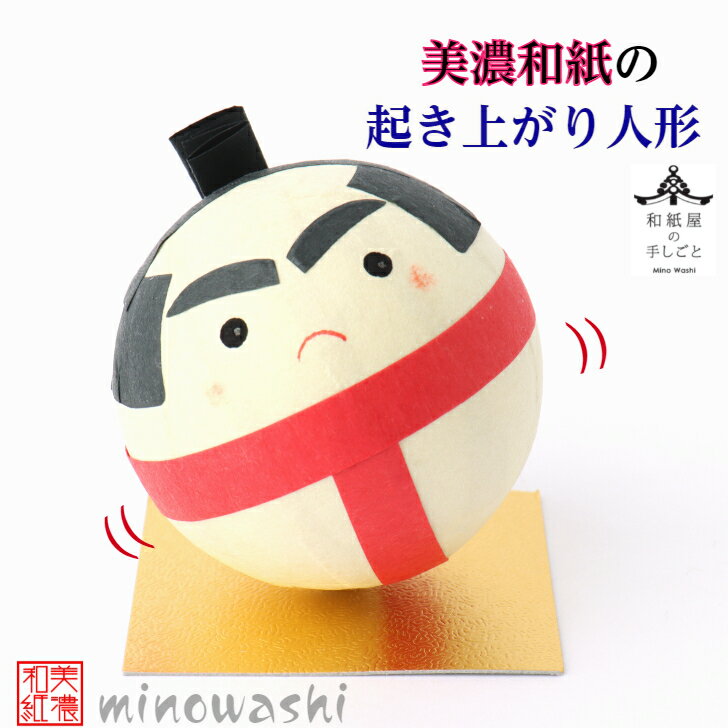 和紙 ころころ すもう 石川紙業 相撲 人形 飾り 置物 オフィス 料亭 ホテル 旅館 リビング 室内飾り 玄関飾り インテリア コンパクト 五月人形 かわいい...