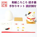 【キット】 和紙ころころ 招き猫 手作りキット 設計図付 石川紙業 和紙人形 起き上がり 工作 キット 教室 文化 教育 体験 美濃和紙 置物 子供 家族 遊ぶ かわいい ペーパークラフト まねき猫 レクリエーション イベント 介護施設 子供会 簡単 脳トレ 高齢者