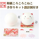 【キット】 和紙ころころ こねこ 手作りキット 設計図付 石川紙業 和紙人形 起き上がり 手芸 キット 図工 工作 教室 文化 教育 体験 美濃和紙 和紙 和風...