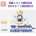 【キット】 和紙 ころころ 織田信長 手作り キット 設計図付 石川紙業 武将 戦国武将 のぶなが 五月飾り 五月人形手作り 手芸 キット 工作 教室 文化 教...