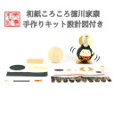 【キット】 和紙 ころころ 徳川家康 手作り キット 設計図付 石川紙業 武将 戦国武将 いえやす 五月飾り 五月人形手作り 手芸 キット 工作 教室 文化 教育 図工 材料 人形 遊ぶ かわいい こどもの日 レクリエーション イベント 介護施設 子供会 脳トレ 高齢者
