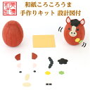 【キット】 和紙ころころ うま 干支午 手作りキット 十二支 設計図付 石川紙業 和紙 人形 起き上がり 手作り 手芸 キット 工作 教室 文化 教育 体験 美...
