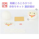 【キット】 和紙ころころ ひつじ 干支未 手作りキット 十二支 設計図付 石川紙業 和紙 人形 起き上がり 手作り 手芸 キット 工作 教室 文化 教育 体験 ...