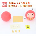 【キット】 和紙ころころ だるま 手作りキット 縁起物 達磨 設計図付 石川紙業 和紙 人形 起き上がり 手作り 手芸 キット 工作 教室 文化 教育 体験 美...