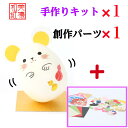 【キット】 和紙ころころ ねずみ 干支子 手作りキット×1 創作パーツセット ×1 十二支 設計図付 石川紙業 和紙 人形 起き上がり 手作り 手芸 キット 工...