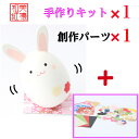 【キット】 和紙ころころ うさぎ 干支卯 手作りキット×1 創作パーツセット ×1 十二支 設計図付 石川紙業 和紙 人形 起き上がり 手作り 手芸 キット 工...