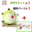 【キット】 和紙ころころ かえる 手作りキット×1 創作パーツセット ×1 カエル 設計図付 石川紙業 和紙 人形 起き上がり 手作り 手芸 キット 工作 教室...