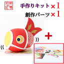 【キット】 和紙ころころ こいのぼり 赤 手作りキット×1 創作パーツセット ×1 設計図付 石川紙業 和紙 人形 起き上がり 手作り 手芸 キット 工作 教室...