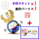 【キット】 和紙ころころ 織田信長 手作りキット×1 創作パーツセット ×1 設計図付 石川紙業 和紙 人形 起き上がり 手作り 手芸 キット 工作 教室 文化...