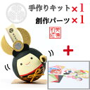 【キット】 和紙ころころ 徳川家康 手作りキット×1 創作パーツセット ×1 設計図付 石川紙業 和紙 人形 起き上がり 手作り 手芸 キット 工作 教室 文化...