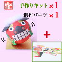 【キット】 和紙ころころ 獅子舞 手作りキット×1 創作パーツセット ×1 設計図付 石川紙業 ししまい 縁起物和紙 人形 起き上がり 手作り キット 工作 教...