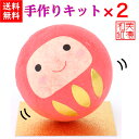 【送料無料】【キット】 和紙ころころ だるま 手作りキット 設計図付 ×2 石川紙業 ダルマ 和紙人形 起き上がり 手作り 手芸 キット 図工 工作 教室 文化...