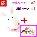 【送料無料】【キット】 和紙ころころ うさぎ 手作りキット 設計図付 ×2 創作パーツ ×1石川紙業 和紙人形 起き上がり 手作り 手芸 キット 図工 工作 教...