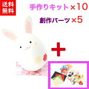 【1650円OFF】【キット】 和紙ころころ うさぎ 手作りキット 設計図付 ×10 創作パーツ ×5 石川紙業 和紙人形 起き上がり 手作り 手芸 キット 図...