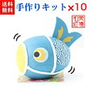 【1650円OFF】【キット】 和紙ころころ こいのぼり 青 手作りキット 設計図付 ×10 石川紙業 和紙人形 手作り 手芸 キット 図工 工作 教室 文化 ...
