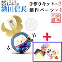 【キット】 和紙ころころ 織田信長 手作りキット×2 創作パーツセット ×1 設計図付 石川紙業 和紙 人形 起き上がり 手作り 手芸 キット 工作 教室 文化...