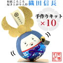 【送料無料】【キット】 和紙ころころ 織田信長 手作りキット 設計図付 ×10 石川紙業 和紙人形 起き上がり 手作り 手芸 キット 図工 工作 教室 文化 教...
