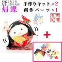 【キット】 和紙ころころ 帰蝶 濃姫 手作りキット×2 創作パーツセット ×1 設計図付 石川紙業 和紙 人形 起き上がり 手作り 手芸 キット 工作 教室 文...