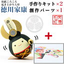 【キット】 和紙ころころ 徳川家康 手作りキット×2 創作パーツセット ×1 設計図付 石川紙業 和紙 人形 起き上がり 手作り 手芸 キット 工作 教室 文化...