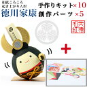 【キット】 和紙ころころ 徳川家康 手作りキット×10 創作パーツセット ×5 設計図付 石川紙業 和紙 人形 起き上がり 手作り 手芸 キット 工作 教室 文...
