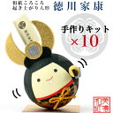 【送料無料】【キット】 和紙ころころ 徳川家康 手作りキット 設計図付 ×10 石川紙業 和紙人形 起き上がり 手作り 手芸 キット 図工 工作 教室 文化 教...