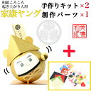 【キット】 和紙ころころ 家康 ヤング 手作りキット×2 創作パーツセット ×1 設計図付 石川紙業 徳川家康 和紙 人形 起き上がり 手作り 手芸 キット 工...