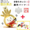 【キット】 和紙ころころ 豊臣秀吉 手作りキット×2 創作パーツセット ×1 設計図付 石川紙業 和紙 人形 起き上がり 手作り 手芸 キット 工作 教室 文化...
