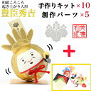 【キット】 和紙ころころ 豊臣秀吉 手作りキット×10 創作パーツセット ×5 設計図付 石川紙業 和紙 人形 起き上がり 手作り 手芸 キット 工作 教室 文...