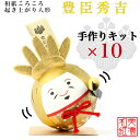 【送料無料】【キット】 和紙ころころ 豊臣秀吉 手作りキット 設計図付 ×10 石川紙業 和紙人形 起き上がり 手作り 手芸 キット 図工 工作 教室 文化 教...
