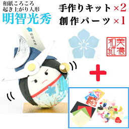 【キット】 和紙ころころ 明智光秀 手作りキット×2 創作パーツセット ×1 設計図付 石川紙業 和紙 人形 起き上がり 手作り 手芸 キット 工作 教室 文化 教育 体験 美濃和紙 和風 子供 家族 武将 和雑貨 介護施設 子供会 簡単 脳トレ 高齢者 みつひで