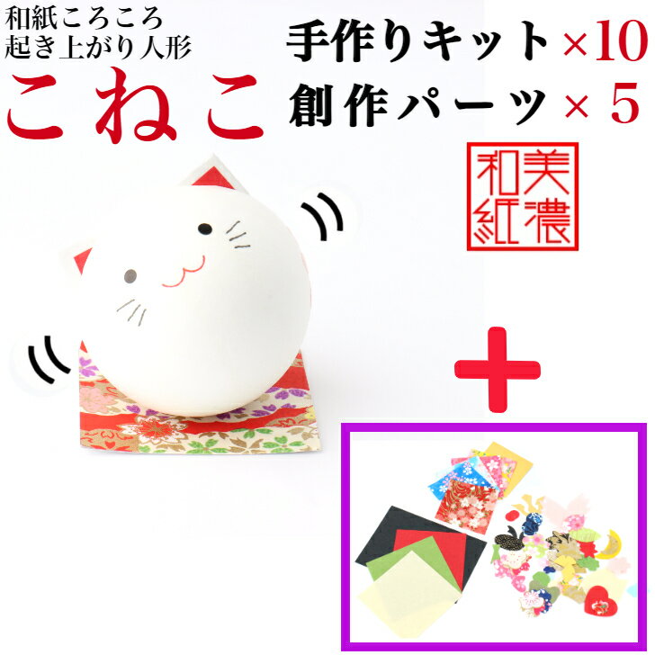 【キット】 和紙ころころ こねこ 手作りキット×10 創作パーツセット ×5 子猫 設計図付 石川紙業 和紙 人形 起き上がり 手作り 手芸 キット 工作 教室 文化 教育 体験 美濃和紙 和風 子供 家族 かわいい 和雑貨 介護施設 子供会 簡単 脳トレ 高齢者