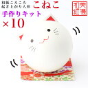 【送料無料】【キット】 和紙ころころ こねこ 手作りキット 設計図付 ×10 石川紙業 和紙人形 起き上がり 手作り 手芸 キット 図工 工作 教室 文化 教育...