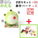 【キット】 和紙ころころ かえる 手作りキット×10 創作パーツセット ×5 カエル 設計図付 石川紙業 和紙 人形 起き上がり 手作り 手芸 キット 工作 教...