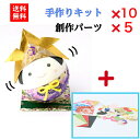 【1650円OFF】【キット】 和紙ころころ かぶと 手作りキット x10 創作パーツセット x5 設計図付 石川紙業 和紙 人形 手作り キット 工作 教室 ...
