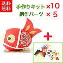 【1,650円OFF】【キット】 和紙ころころ こいのぼり 赤 手作りキット 設計図付 ×10 創作パーツ ×5 石川紙業 和紙人形 手作り 手芸 キット 置物...