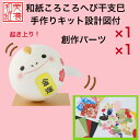 【キット】 和紙ころころ へび 干支巳 手作りキット×1 創作パーツセット ×1 十二支 設計図付 石川紙業 和紙 人形 起き上がり 手作り 手芸 キット 工作...