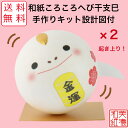 【送料無料】【キット】 和紙ころころ へび 干支巳 手作りキット 設計図付 ×2 石川紙業 和紙人形 起き上がり 手作り 手芸 キット 図工 工作 教室 文化 ...