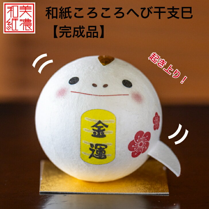 【完成品】 和紙 ころころ へび 干支 巳 石川紙業 干支 巳年 十二支 オフィス 料亭 ホテル 旅館 リビング 創立 記念品 室内 玄関 飾り 人形 美濃和紙...
