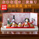 【名前木札付】【送料無料】雛人形二段飾り 高級白木台付 石川紙業 おひなさま ひな人形 コンパクト かわいい 小さい 室内 玄関飾り ちりめん 初節句 和紙 人...