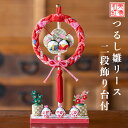 【名前木札付】 つるし雛リース二段飾り台付 石川紙業 おひなさま ひな人形 コンパクト おしゃれ かわいい 小さい 室内 玄関飾り 美濃和紙 ちりめん 初節句 ...