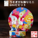 完成品 うさぎびな飾りミニemiビビット 石川紙業 雛人形 お雛様 ミニ サイズ 美濃和紙 初節句 桃の節句 節句 季節 春 和紙人形 細工 和紙 ちりめん 人...