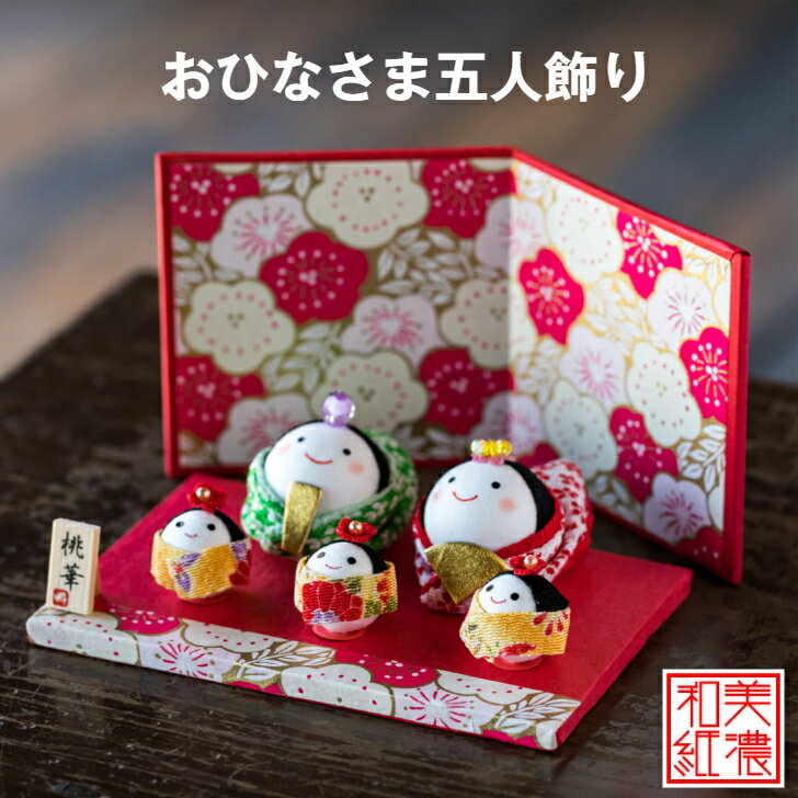 【名前木札付】おひなさま五人飾り 石川紙業 お雛様 雛人形 美濃和紙 おしゃれ 初節句 桃の節句 節句 季節 春 和紙人形 細工 和紙 ちりめん 人形 飾り 置...