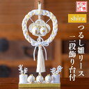 【特典付】【名前木札付】つるし雛 リース二段飾り 台付 shira 石川紙業 おひなさま ひな人形 コンパクト おしゃれ かわいい 小さい 室内 玄関飾り ミニ...