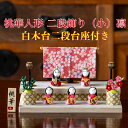 【名前木札付】 【送料無料】 桃華雛人形二段飾り(小)凛 石川紙業 おひなさま ひな人形 コンパクト かわいい 小さい 室内 玄関飾り ちりめん 初節句 和紙 ...