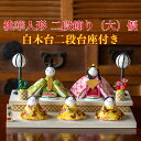 【名前木札付】 【送料無料】 桃華雛人形二段飾り(大) 優 石川紙業 おひなさま ひな人形 コンパクト かわいい 小さい 室内 玄関飾り ちりめん 初節句 和紙...