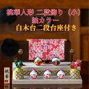 【名前木札付】 【送料無料】 桃華雛人形二段飾り(小)紬カラー 石川紙業 おひなさま ひな人形 コンパクト かわいい 小さい 室内 玄関飾り ちりめん 初節句 ...