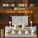 【名前木札付】 【送料無料】 桃華雛人形二段飾り(小)紬shira 石川紙業 おひなさま ひな人形 コンパクト かわいい 小さい 室内 玄関飾り ちりめん 初節...